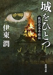 城をひとつ―戦国北条奇略伝―（新潮文庫）