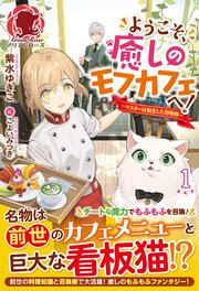 ようこそ、癒しのモフカフェへ！～マスターは転生した召喚師～
