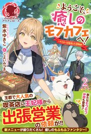 【電子限定版】ようこそ、癒しのモフカフェへ！～マスターは転生した召喚師～ 2
