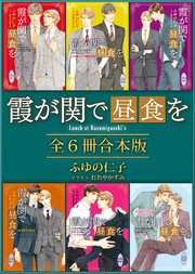 霞が関で昼食を 全6冊合本版
