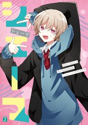グッバイ宣言 シェーマ