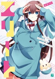 グッバイ宣言 エリート