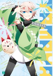 グッバイ宣言 ＴＡＭＡＹＡ