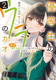 優等生のウラのカオ2 ～実は裏アカ女子だった隣の席の美少女と放課後二人きり～