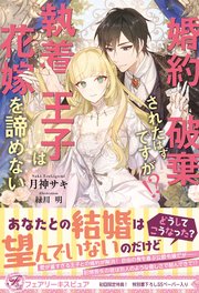 婚約破棄されたはずですが！？ 執着王子は花嫁を諦めない【初回限定SS付】【イラスト付】