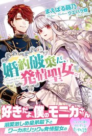 婚約破棄だ、発情聖女。