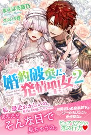 婚約破棄だ、発情聖女。 2
