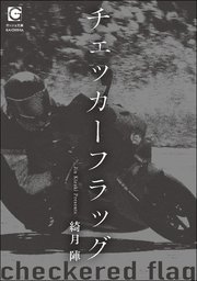 チェッカーフラッグ