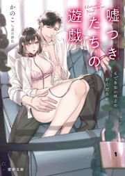 嘘つきたちの遊戯 息もできないほどの愛をください