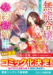 無能令嬢の契約結婚～運命を繋ぐ証～