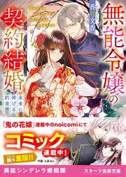 無能令嬢の契約結婚～未来に捧げる約束～
