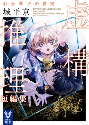 虚構推理短編集 岩永琴子の密室