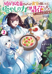 大衆食堂悪役令嬢 2 ～婚約破棄されたので食堂を開いたら癒やしの力が開花しました～
