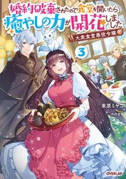 大衆食堂悪役令嬢 3 ～婚約破棄されたので食堂を開いたら癒やしの力が開花しました～