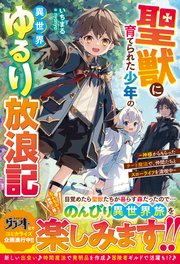 聖獣に育てられた少年の異世界ゆるり放浪記～神様からもらったチート魔法で、仲間たちとスローライフを満喫中～