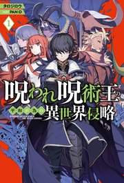 呪われ呪術王の平和が為の異世界侵略