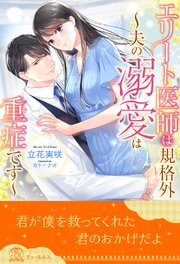 【全1-5セット】エリート医師は規格外 ～夫の溺愛は重症です～【イラスト付】