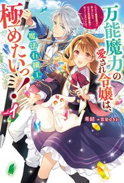 万能魔力の愛され令嬢は、魔法石細工を極めたいっ！