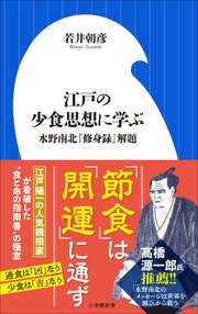 江戸の少食思想に学ぶ ～水野南北『修身録』解題～（小学館新書）
