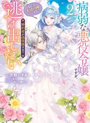 病弱な悪役令嬢ですが、婚約者が過保護すぎて逃げ出したい(私たち犬猿の仲でしたよね！？) 2【電子特典SS付き】