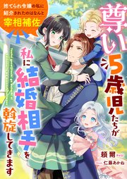 尊い5歳児たちが私に結婚相手を斡旋してきます