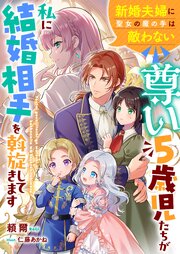 尊い５歳児たちが私に結婚相手を斡旋してきます