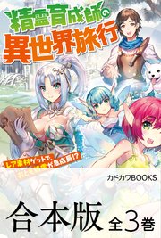 精霊育成師の異世界旅行