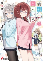 義妹５人いる（３）