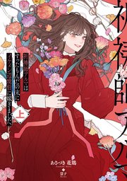 祈祷師アルマはすったもんだの末にイケメン辺境伯に嫁ぎました。