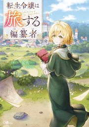 転生令嬢は旅する編纂者