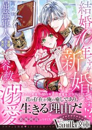 結婚から10年ですが新婚です！？　再会後、屈強軍人に変貌していた夫の容赦ない溺愛