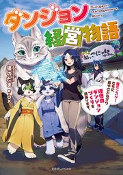 ダンジョン経営物語