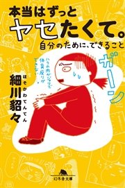 本当はずっとヤセたくて。 自分のために、できること