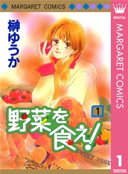野菜を食え！