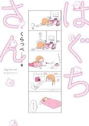 はぐちさん