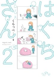 はぐちさん（2）