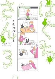 はぐちさん（3）【電子限定特典付】