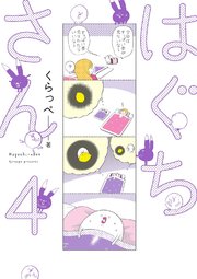はぐちさん（4）【電子限定特典付】
