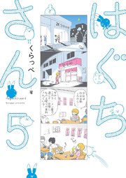 はぐちさん（5）