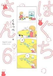 はぐちさん（6）【電子限定特典付】