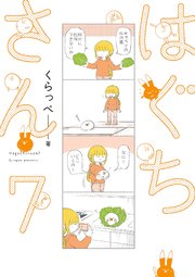 はぐちさん（7）
