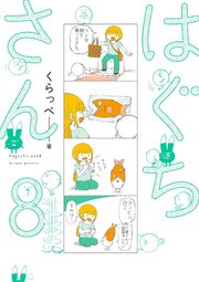 はぐちさん（8）【電子限定特典付】