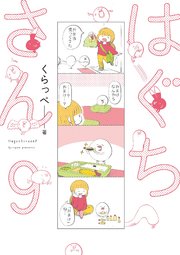はぐちさん（9）【電子限定特典付】