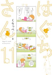 はぐちさん（11）【電子限定特典付】