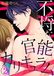 【特典付き】不埒な官能カリキュラム(2)
