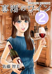 真湖のワイン ２巻