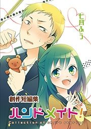 創作短編集 ハンドメイト！