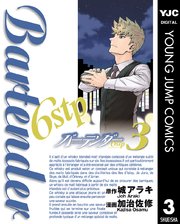 バーテンダー6stp 3