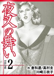 夜叉の舞い【分冊版】 第2巻
