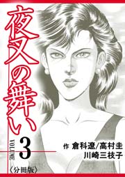 夜叉の舞い【分冊版】 第3巻